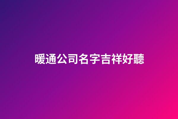 暖通公司名字吉祥好聽