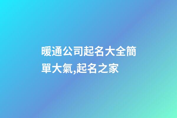 暖通公司起名大全簡單大氣,起名之家-第1張-公司起名-玄機派