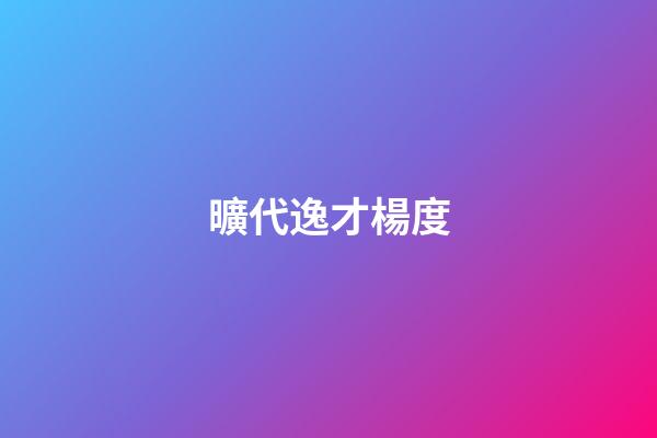 曠代逸才楊度