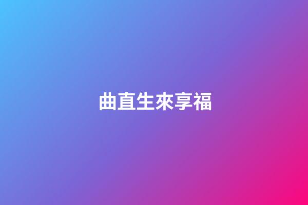 曲直生來享福