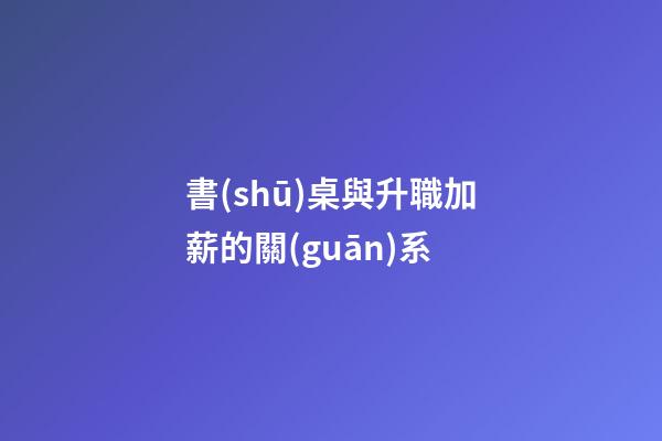書(shū)桌與升職加薪的關(guān)系