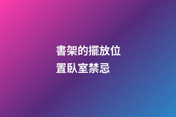 書架的擺放位置臥室禁忌