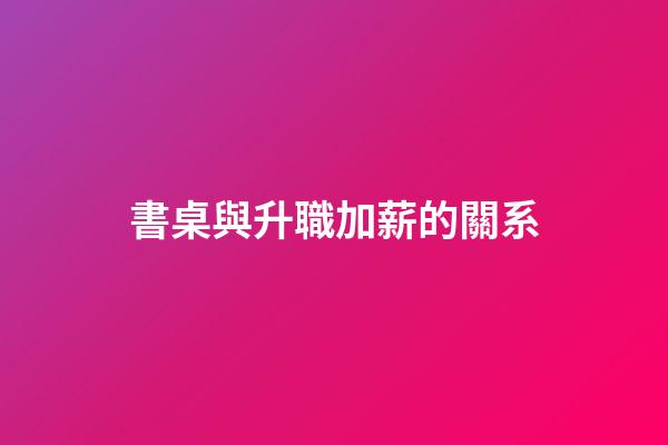 書桌與升職加薪的關系