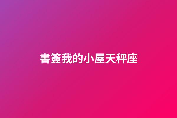 書簽我的小屋天秤座-第1張-星座運勢-玄機派