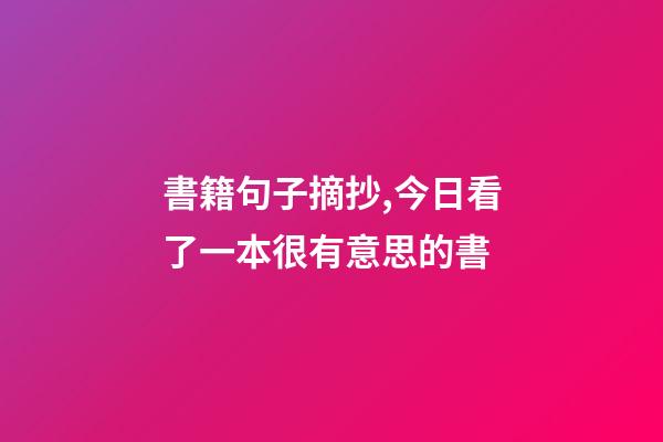 書籍句子摘抄,今日看了一本很有意思的書-第1張-觀點-玄機派