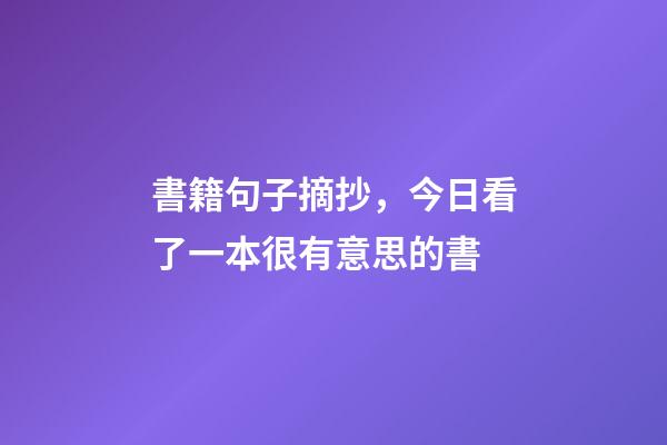 書籍句子摘抄，今日看了一本很有意思的書-第1張-觀點-玄機派