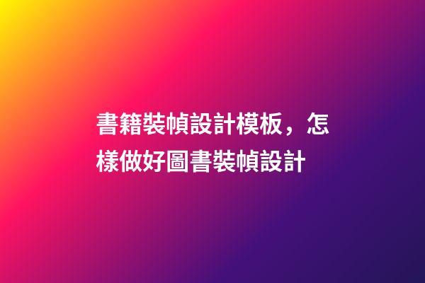 書籍裝幀設計模板，怎樣做好圖書裝幀設計-第1張-觀點-玄機派