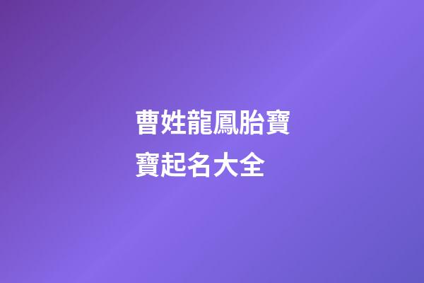 曹姓龍鳳胎寶寶起名大全(2023寶寶姓曹取名字大全)-第1張-寶寶起名-玄機派