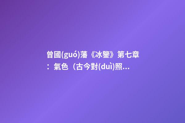 曾國(guó)藩《冰鑒》第七章：氣色（古今對(duì)照版）