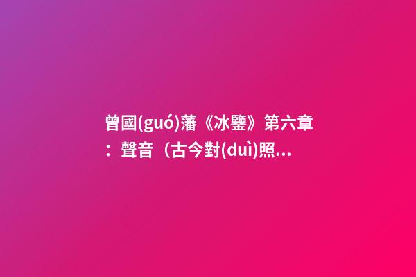 曾國(guó)藩《冰鑒》第六章：聲音（古今對(duì)照版）
