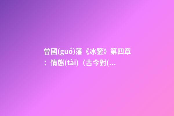 曾國(guó)藩《冰鑒》第四章：情態(tài)（古今對(duì)照版）