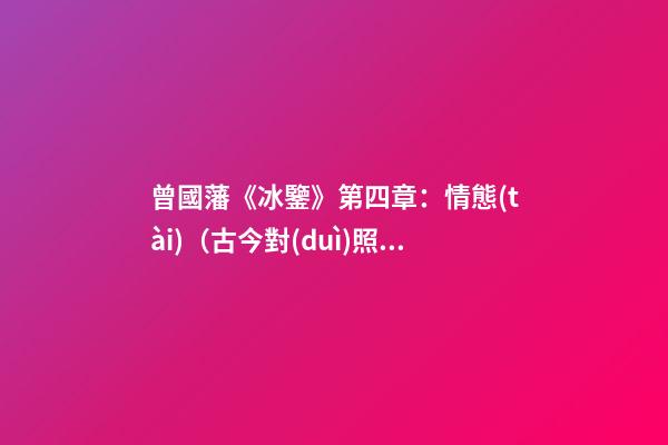曾國藩《冰鑒》第四章：情態(tài)（古今對(duì)照版）