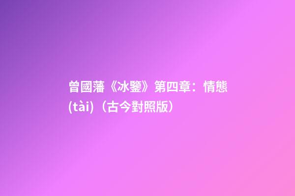 曾國藩《冰鑒》第四章：情態(tài)（古今對照版）