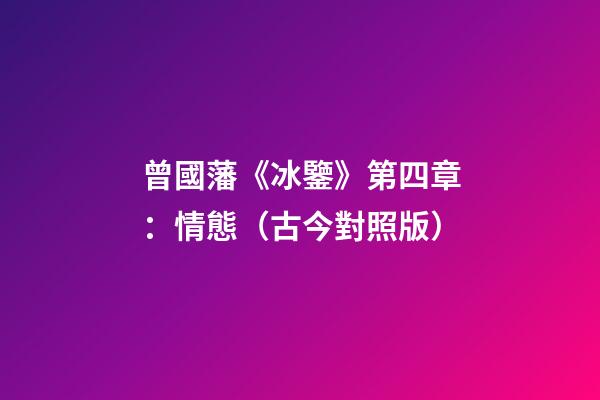 曾國藩《冰鑒》第四章：情態（古今對照版）