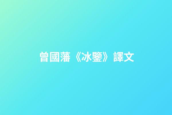 曾國藩《冰鑒》譯文