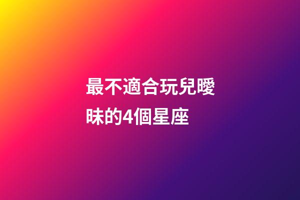 最不適合玩兒曖昧的4個星座-第1張-星座運勢-玄機派