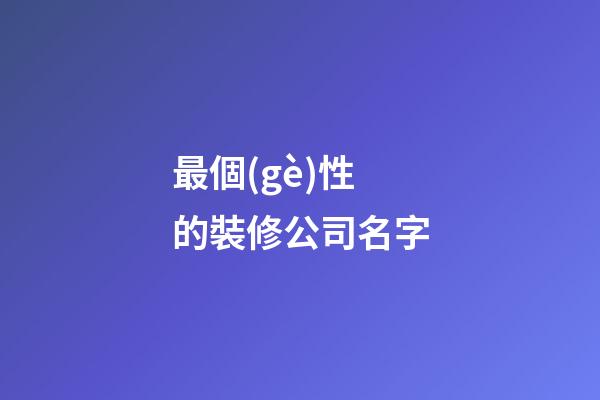 最個(gè)性的裝修公司名字