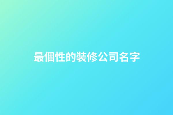 最個性的裝修公司名字-第1張-公司起名-玄機派