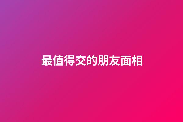最值得交的朋友面相