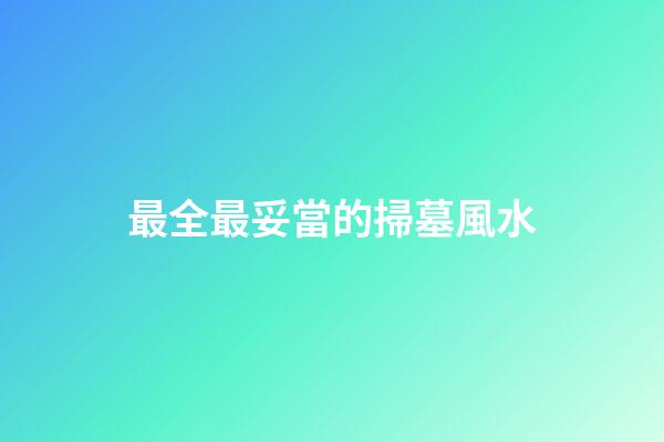 最全最妥當的掃墓風水