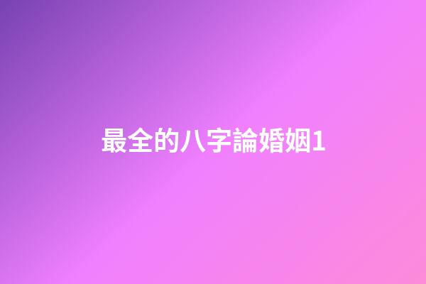 最全的八字論婚姻1