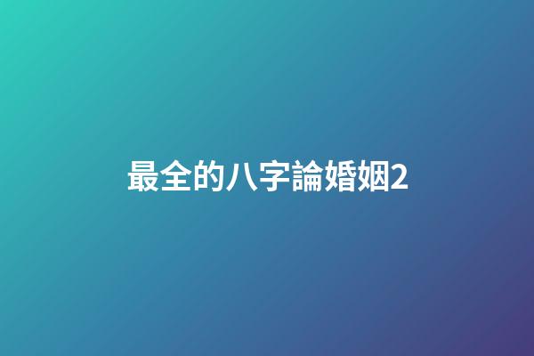 最全的八字論婚姻2