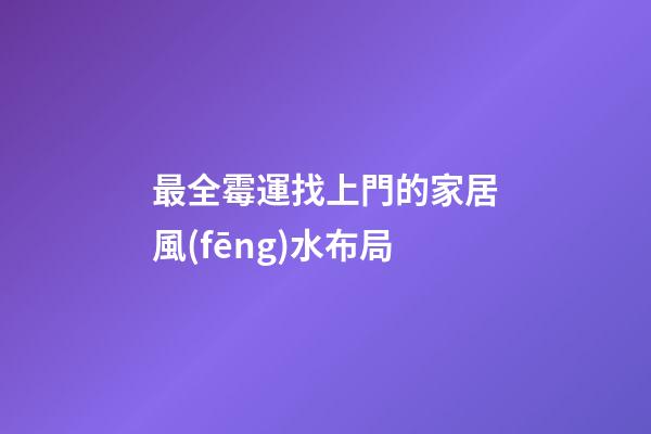 最全霉運找上門的家居風(fēng)水布局