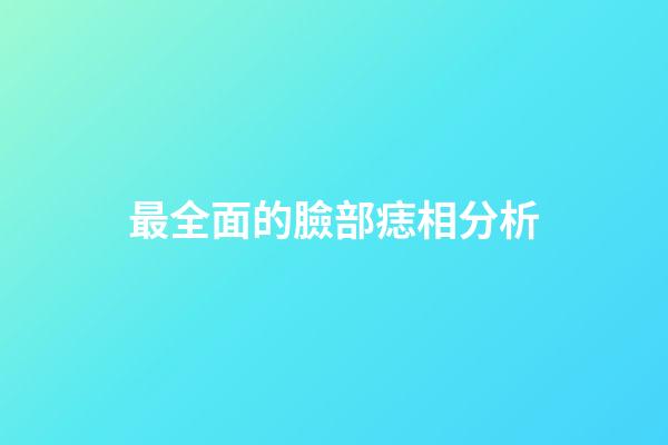 最全面的臉部痣相分析