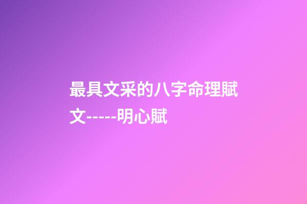 最具文采的八字命理賦文-----明心賦