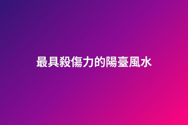 最具殺傷力的陽臺風水