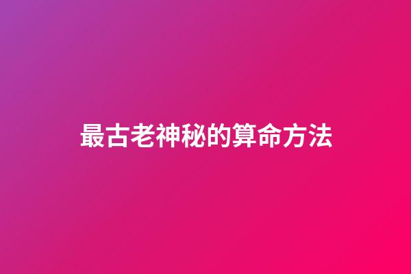 最古老神秘的算命方法
