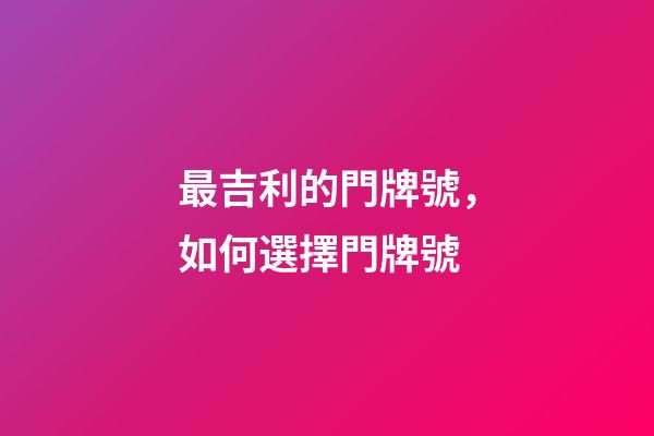 最吉利的門牌號，如何選擇門牌號