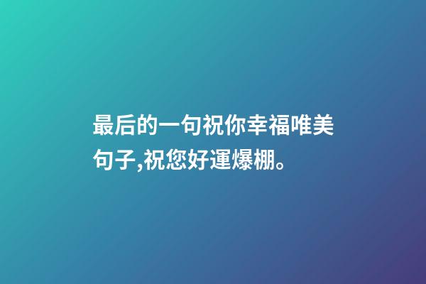 最后的一句祝你幸福唯美句子,祝您好運爆棚。-第1張-觀點-玄機派