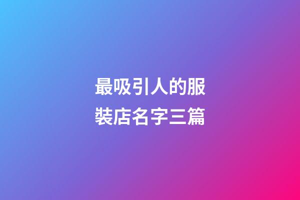 最吸引人的服裝店名字三篇-第1張-店鋪起名-玄機(jī)派