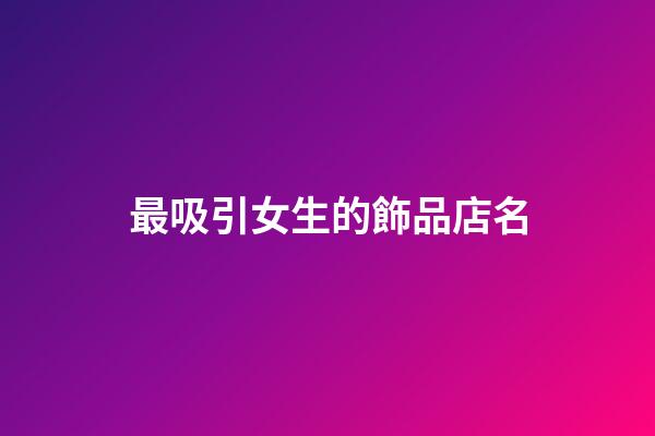 最吸引女生的飾品店名-第1張-店鋪起名-玄機派