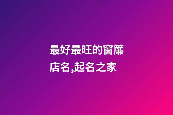 最好最旺的窗簾店名,起名之家-第1張-店鋪起名-玄機(jī)派