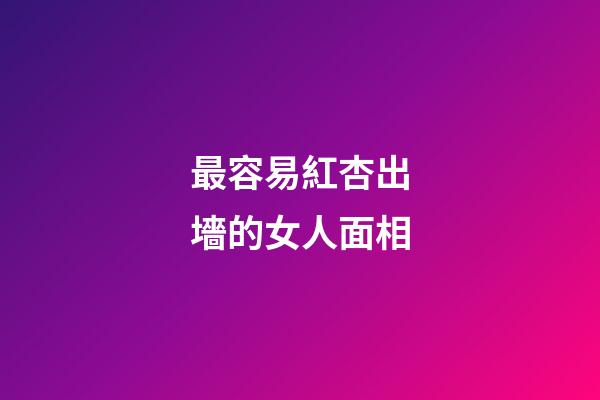 最容易紅杏出墻的女人面相