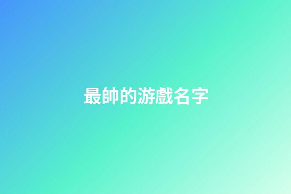 最帥的游戲名字（好聽稀少的游戲名字女）-第1張-星座運勢-玄機派