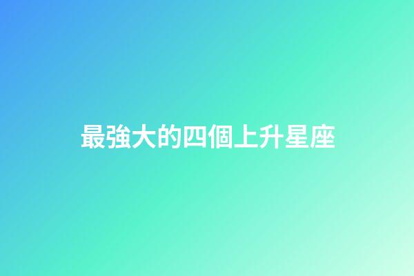 最強大的四個上升星座（成功人士最多的月亮星座）-第1張-星座運勢-玄機派