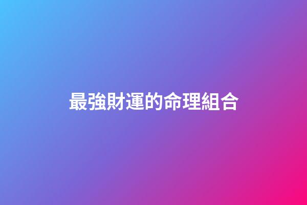 最強財運的命理組合