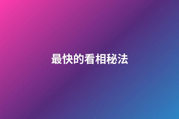 最快的看相秘法