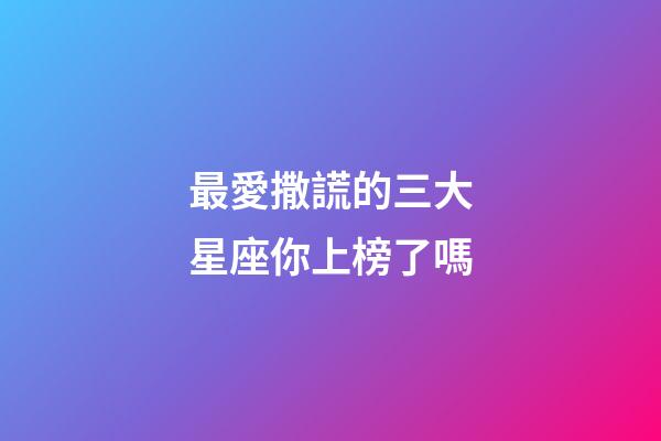 最愛撒謊的三大星座你上榜了嗎-第1張-星座運勢-玄機派