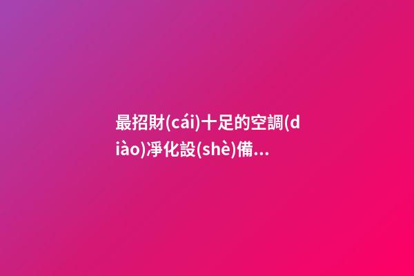 最招財(cái)十足的空調(diào)凈化設(shè)備公司名稱-第1張-公司起名-玄機(jī)派