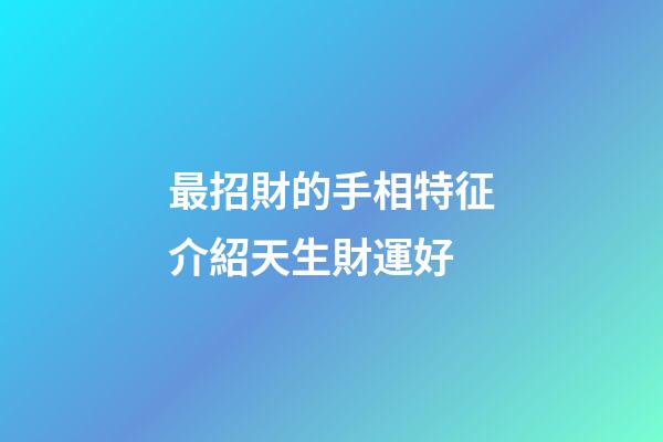 最招財的手相特征介紹天生財運好