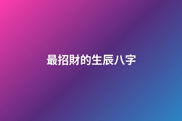 最招財的生辰八字