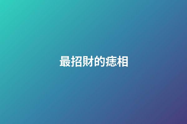 最招財的痣相
