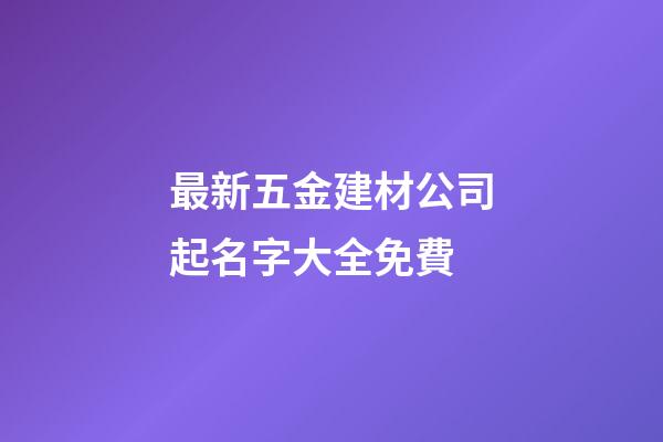 最新五金建材公司起名字大全免費-第1張-公司起名-玄機派