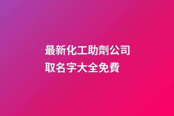 最新化工助劑公司取名字大全免費-第1張-公司起名-玄機派
