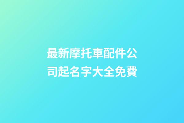 最新摩托車配件公司起名字大全免費-第1張-公司起名-玄機派