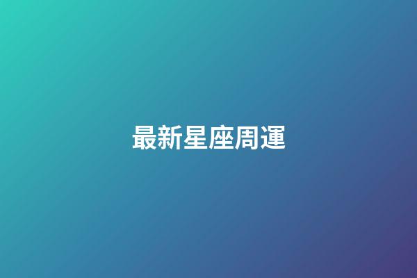 最新星座周運（下半年財運最旺的星座）-第1張-星座運勢-玄機派